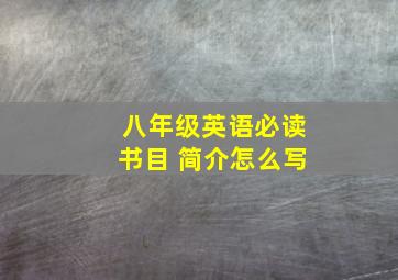 八年级英语必读书目 简介怎么写